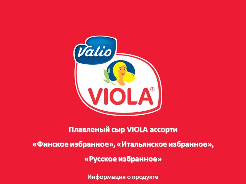 Плавленый сыр VIOLA ассорти «Финское избранное», «Итальянское избранное»,  «Русское избранное»   Информация